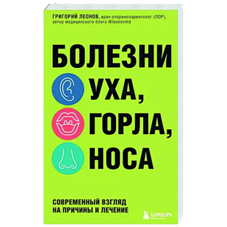 Анатомия и физиология человека, книга Болезни уха, горла, носа. Современный взгляд на причины и лечение купить по скидке