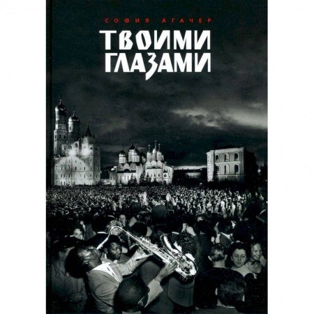 Зарубежная современная проза, книга Твоими глазами купить по скидке