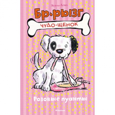 Сказки зарубежных писателей, книга Розовые пуанты купить по скидке