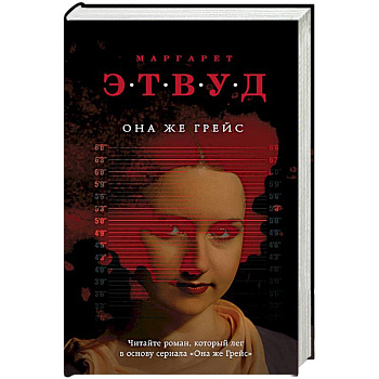 Она же Грейс