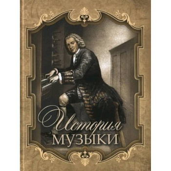 История музыки История музыки