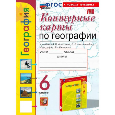 География, книга География 6 класс. Контурные карты К учебнику А. И. Алексеева, В. В. Николиной и др. купить по скидке