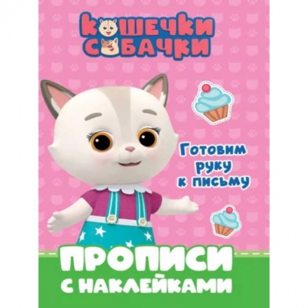 Письмо, мелкая моторика, книга Кошечки-собачки. Прописи. Готовим руку к письму купить по скидке