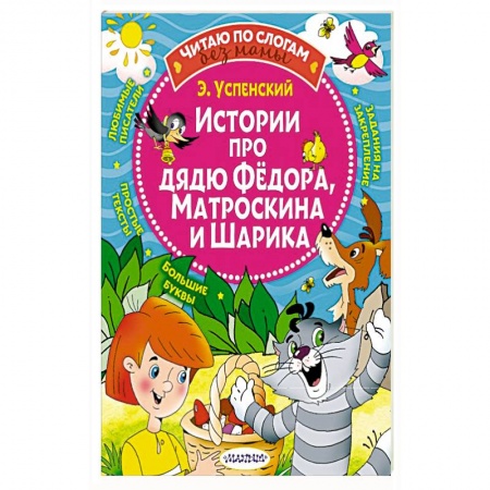 Сказки отечественных писателей, книга Истории про дядю Федора, Матроскина и Шарика купить по скидке