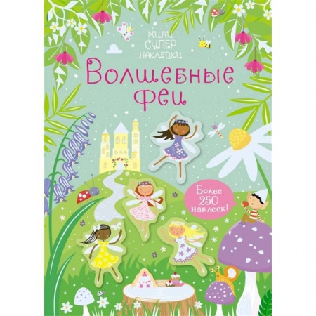 Знакомство с миром, развитие малыша, книга Волшебные феи купить по скидке