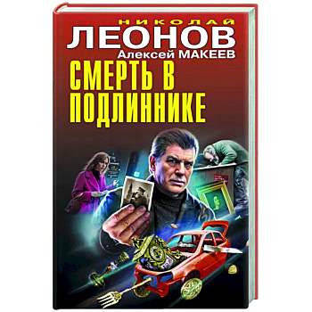 Смерть в подлиннике