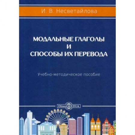 Языкознание. Филология, книга Модальные глаголы и способы их перевода купить по скидке