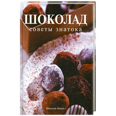 Книги, книга Шоколад. Советы знатока купить по скидке