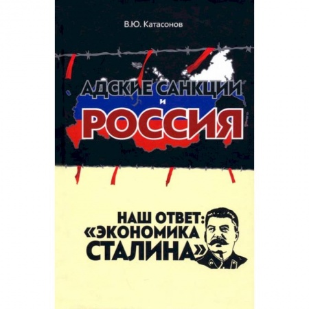 Экономика, книга Адские санкции и Россия. Наш ответ: «Экономика Сталина» купить по скидке
