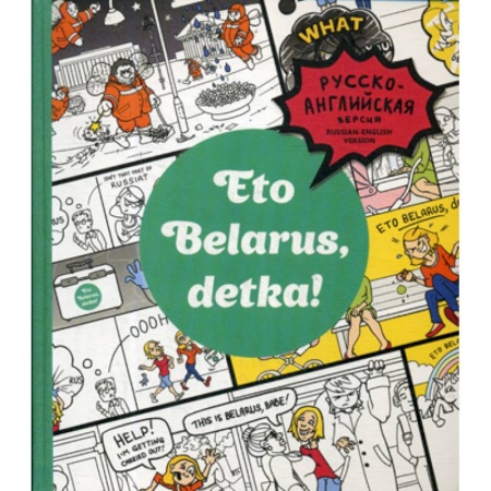 Прикладная социология, книга Eto Belarus, detka! купить по скидке
