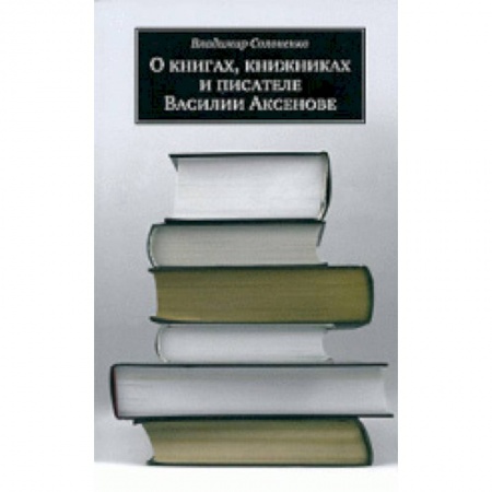Общее книговедение. Книжная торговля. Книжное дело, книга О книгах, книжниках и писателе Василии Аксенове купить по скидке