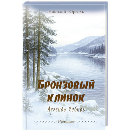 Русская поэзия, книга Бронзовый клинок. Легенда Сибирь. Избранное купить по скидке