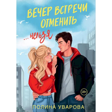 Отечественный любовный роман, книга Вечер встречи отменить нельзя купить по скидке