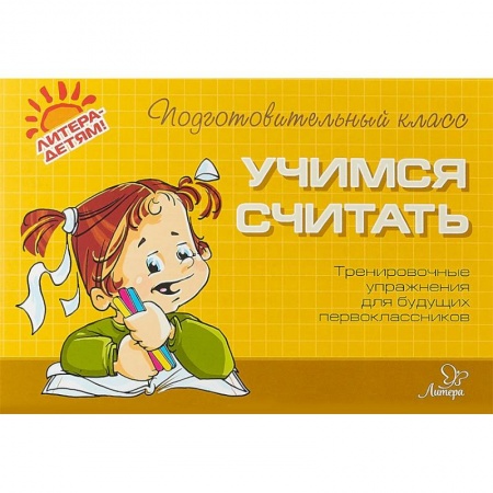 Книги для дошкольников (4-6 лет), книга Учимся считать. Тренировочные упражнения для будущих первоклассников купить по скидке
