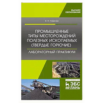 Валентина Новикова: Промышленные типы месторождений полезных ископаемых (твердые горючие). Валентина Новикова: Промышленные типы месторождений полезных ископаемых (твердые горючие).