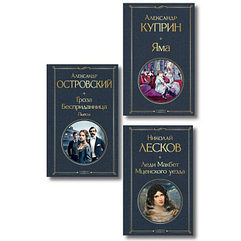 Женский протест (набор из 3 книг: 'Гроза' А. Островского, 'Леди Макбет Мценского уезда' Н. Лескова, 'Яма' А. Куприна)