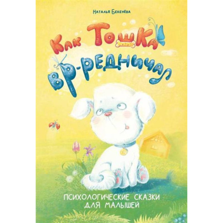 Сказки отечественных писателей, книга Как Тошка вр-редничал. Психологические сказки для малышей купить по скидке