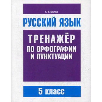 Русский язык. 5 класс. Тренажер по орфографии и пунктуации Русский язык. 5 класс. Тренажер по орфографии и пунктуации