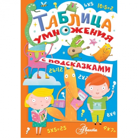 Математика. Алгебра. Геометрия, книга Таблица умножения с подсказками купить по скидке