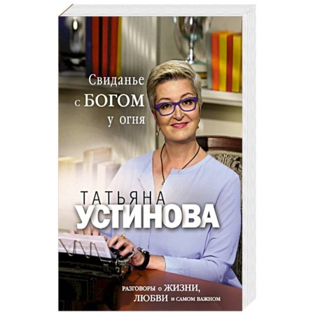 Русская современная проза, книга Свиданье с Богом у огня: Разговоры о жизни, любви и самом важном купить по скидке
