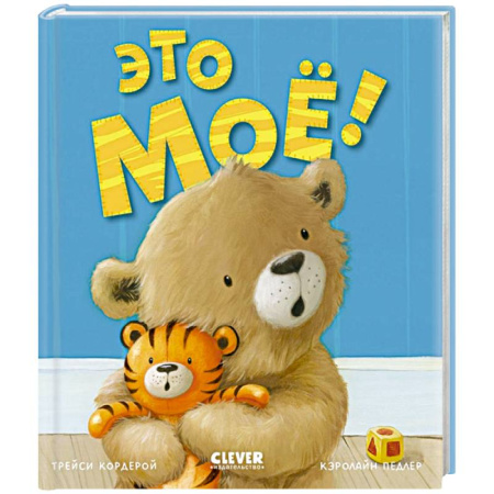 Сказки зарубежных писателей, книга Это мое! купить по скидке