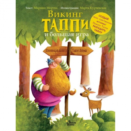 Сказки зарубежных писателей, книга Викинг Таппи и большая игра купить по скидке