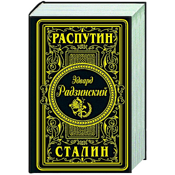 Распутин. Сталин