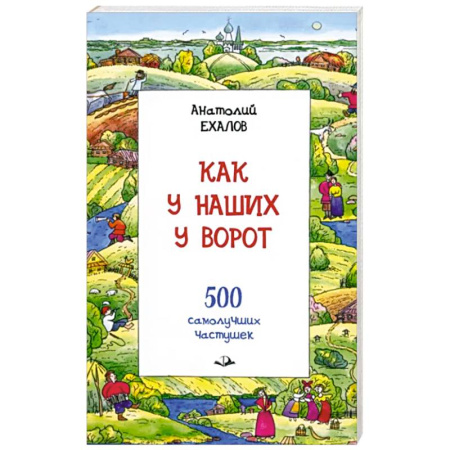 Эпос. Фольклор. Мифы, книга Как у наших у ворот купить по скидке