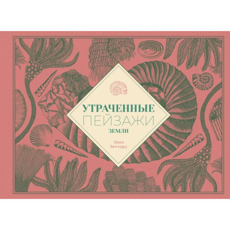 Окружающий мир, книга Утраченные пейзажи Земли купить по скидке