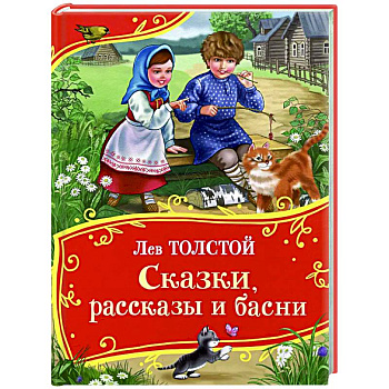 Сказки, рассказы и басни