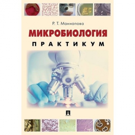 Биологические науки. Анатомия, книга Микробиология. Практикум для выполнения лабораторно-практических работ. Учебник купить по скидке