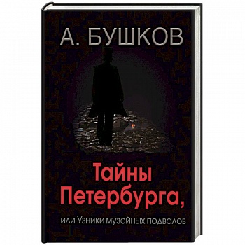 Тайны Петербурга, или Узники музейных подвалов