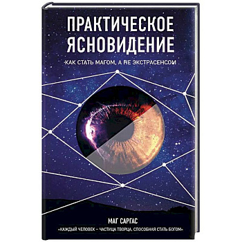 Практическое ясновидение. Как стать магом, а не экстрасенсом