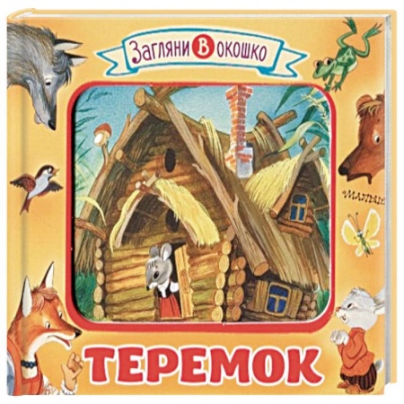 Сказки и истории для малышей, книга Теремок купить по скидке