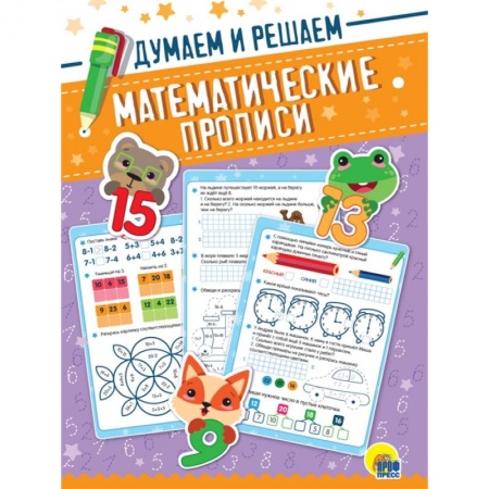 Обучение счету. Математика, книга Математические прописи. Думаем и решаем купить по скидке