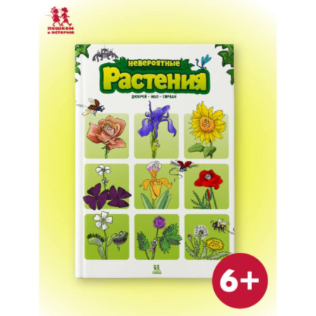 Животный и растительный мир, книга Невероятные растения. Том 1 купить по скидке