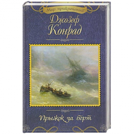 Зарубежная приключенческая литература, книга Прыжок за борт купить по скидке