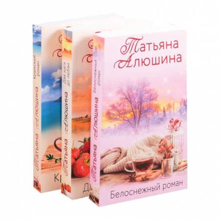 Отечественный любовный роман, книга Влюбленное сердце.Крымский роман. Два шага до любви. Белоснежный роман (комплект из 3 книг) купить по скидке