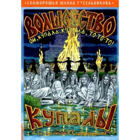 Краеведение, книга Волшебство купалы купить по скидке