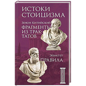 Фрагменты из трактатов. Зенон Китийский. Правила. Эпиктет.
