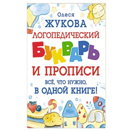 Письмо, мелкая моторика, книга Логопедический букварь и прописи. Все, что нужно, в одной книге! купить по скидке