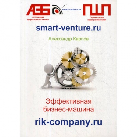 Деловая литература. Право. Психология, книга Эффективная бизнес-машина купить по скидке