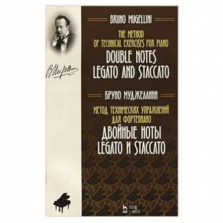 Музыка, книга Метод технических упражнений для фортепиано. Двойные ноты legato и staccato: Учебное пособие купить по скидке