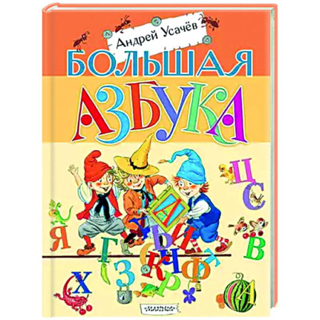 Азбука. Букварь, книга Большая азбука купить по скидке