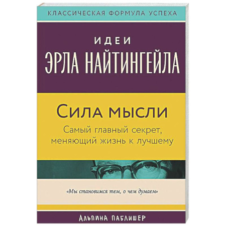 Достижение успеха в жизни, книга Сила мысли: Самый главный секрет, меняющий жизнь к лучшему купить по скидке