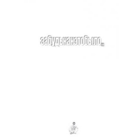 Русская поэзия, книга Забудькакэтобыло: стихи купить по скидке