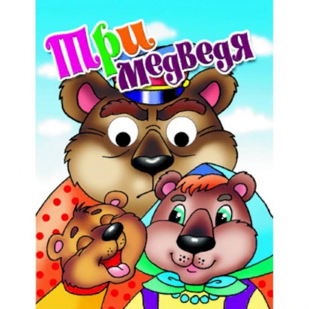 Сказки и истории для малышей, книга Три медведя купить по скидке