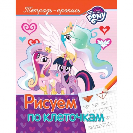 Книги для дошкольников (4-6 лет), книга Рисуем по клеточкам. Пропись купить по скидке