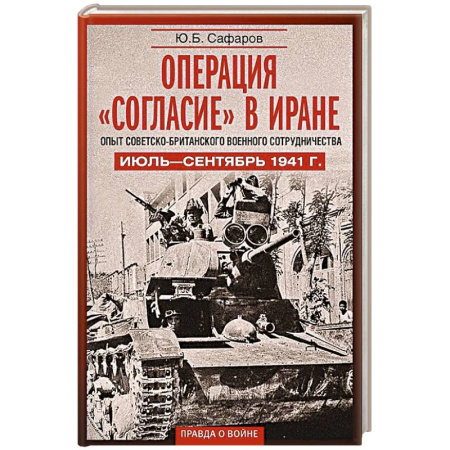 История, книга Операция «Согласие» в Иране. Опыт советско-британского военного сотрудничества. Июль—сентябрь 1941 г. купить по скидке