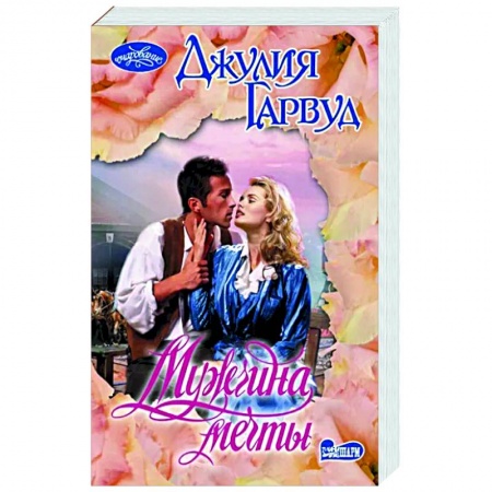 Зарубежный любовный роман, книга Мужчина мечты купить по скидке